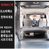 [인기상품]그랜드스타렉스5밴 오픈격벽+2열 롱레일교체+시트개조(시공비 포함-서울 금천구)