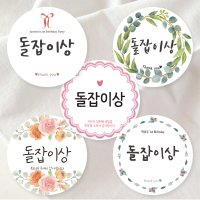 돌잔치 답례품 이벤트상 스티커 (1set)