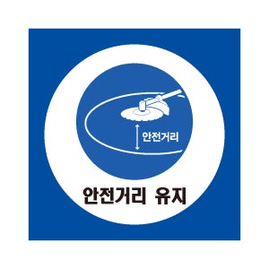 안전거리 유지 사각형 산업안전스티커 라벨 표지판100x100mm