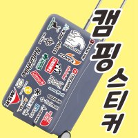 캠핑브랜드 스티커 PVC캘지스티커 리폼굿즈 차량용캠핑스티커 DIY스티커 25가지로고