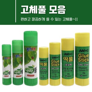 아모스 딱풀 8g 15g 25g 35g 종이나라 딱풀 풀 고체풀 대용량 친환경풀