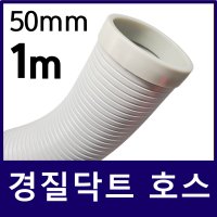 경질닥트호스 50mm (형상유지) 1M단위 절단판매