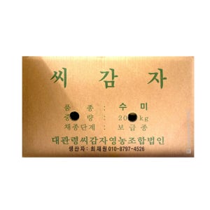 예약 씨감자 20kg 수미 강원도 보급종 감자씨앗 종자감독관 보증종자