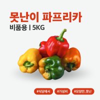 [지지팜] 못난이 파프리카(B품) 5kg 빨강 노랑 주황 피망파프리카