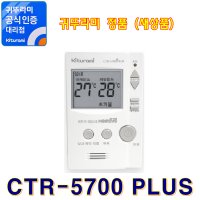 실내온도조절기 CTR-5700 PLUS (정품)