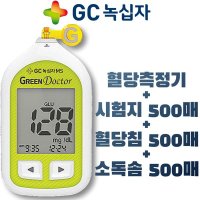 녹십자 혈당 체크기+시험지500매+혈당침500+소독솜500 혈당검사기