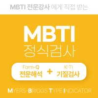 MBTI 정식검사지 세트(FormQ 고급형+K-Ti 한국인기질 검사 해석)