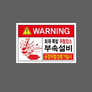 화재폭발위험장소부속설비 공정위험성평가실시 스티커 15x10cm