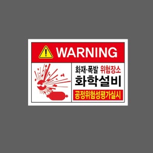 화재폭발위험장소화학설비 공정위험성평가실시 스티커 15x10cm