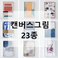 컨버스액자 이쁜 집들이 거실 벽면 인테리어 컨버스 캔버스 천 그림 작품 액자 소품 선물