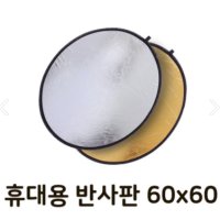 원형 미니 반사판 미니스튜디오 유튜브 촬영 반사판 휴대용 반사갓 조명판