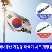 국내생산 가정용 태극기세트 K-2202 게양용