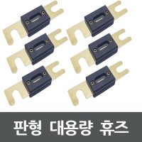 대용량 휴즈 퓨즈 블레이드 고용량 ANL 휴즈