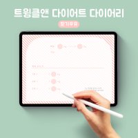 트윙클앤 파스텔밀크 다이어트 굿노트 다이어리 속지 아이패드 플래너 다이어리 템플릿 일기