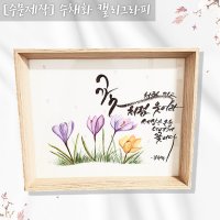 [주문제작] 특별한 병문안선물 캘리그라피 액자 자유문구 가능