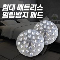 침대 매트리스 밀림방지 패드 미끄럼방지 고정 쇼파 매트 가구