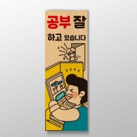 [공부잘하고있습니다] 표어 디자인 / 인테리어 소품 / 디자인 문구 / 명언