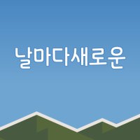 [IOS] HU 날마다새로운｜아이폰 폰트｜아이패드 폰트