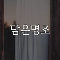 [IOS] HU 담은명조｜아이폰 폰트｜아이패드 폰트