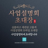 초대장디자인 초청장 사업설명회 초대장 모바일초대장