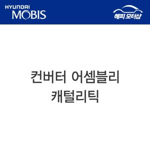 컨버터 어셈블리-캐털리틱 NF쏘나타(2008) YF쏘나타(2010) 289502G350