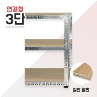 [연결형] 620아연 3단 합판 조립식 앵글 볼트 철제선반 중량랙 창고30x30x60cm