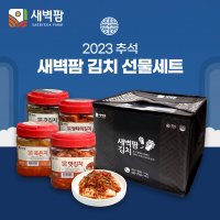 새벽팜 명절 김치선물세트 용기형 4종 각 1.2kg 국내산 100% 소포장김치 캠핑김치