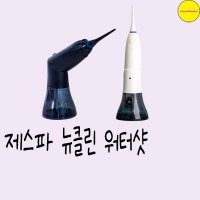 제스파 뉴클린 워터샷 블랙 화이트 ZPL3044 ZPL3045 집들이 잇몸케어 선물