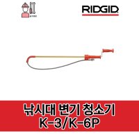 RIDGID 리지드 낚시대 변기 청소기 1M.2M (전구형헤드) / K-3 . K-6P