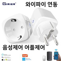 스마트플러그 iot플러그 무선 와이파이 스마트콘센트