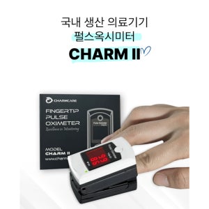 유일한 국산 의료용 산소포화도 측정기 참케어 CHARM II