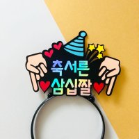 머리띠토퍼 30살 40살 생일 서른살 마흔살 축환갑 환갑 축하 소품 케이크토퍼