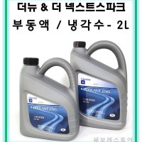 더뉴스파크 더넥스트스파크 부동액 2L - P93742646