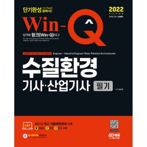 2022 Win-Q 수질환경기사&#183;산업기사 필기 단기완성 (개정10판)