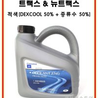 트랙스 뉴트랙스 부동액 2L [적색/DEXCOOL 50% + 증류수 50%] P93746925