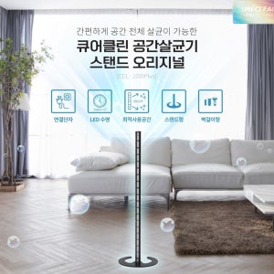 큐어클린 CCL-1000 PLUS 공간 LED살균기 코로나 오미크론 바이러스