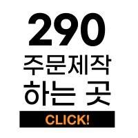 언코리 290mm주문제작