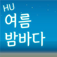 [IOS] HU 여름밤바다｜아이폰 폰트｜아이패드 폰트