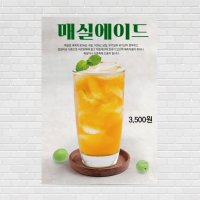 매실에이드 매실차 생과일주스 디저트 커피포스터 카페포스터 케이크 PO-2429