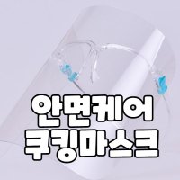 투명 플라스틱 위생 안면보호마스크 페이스쉴드 코로나얼굴가리개 쿠킹마스크