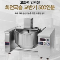 웰치 인덕션 회전국솥 교반기 500인분