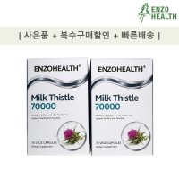 엔조헬스 밀크씨슬 2박스 70000mg 70캡슐 밀크시슬 실리마린 해외직구 간영양제 간건강