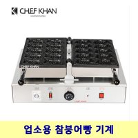 쉐프칸 참붕어빵기계 1구 회전식빵틀 업소용 간식빵구이기