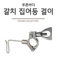 푸른바다피싱 갈치 집어등걸이 선상 거치형 줄꼬임방지