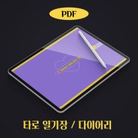 타로 일기장 다이어리 아이패드 굿노트 속지 PDF 서식