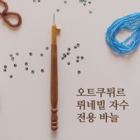 크로바 루네빌 크로셰 후크 / 유럽 오트쿠튀르 자수 & 비즈 자수 전용 바늘