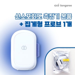 블루투스 펄스옥시미터 송아리에어1 IOT [펄스옥시미터 본품 & 집게형 반영구 센서프로브 1개 구성 ]