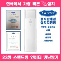 [3일 설치/설치비포함]경남 23평 캐리어 중대형 냉난방 인버터 에어컨 CPV-Q231DA 진주,거제,통영,고성,사천 지역설치