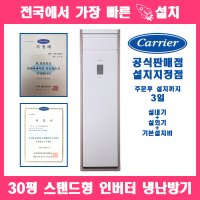 [3일 설치/설치비포함]경남 30평 캐리어 중대형 냉난방 인버터 에어컨 CPV-Q1101P 진주,거제,통영,고성,사천 지역설치