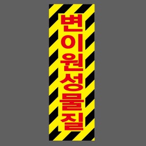 변이원성물질 Design19 산업스티커 15x5cm